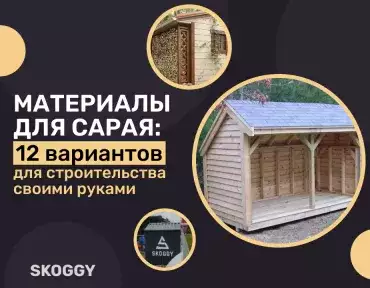 Материалы для сарая