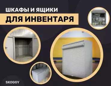 Уличные шкафы и ящики для хранения