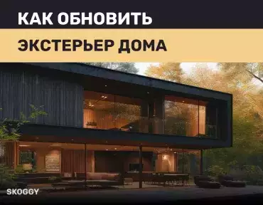 Как обновить экстерьер дома