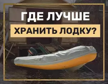 Хранение лодок