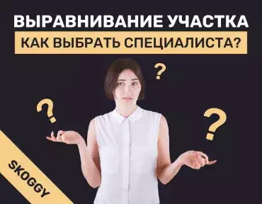 Выравнивание участка: выбираем специалистов