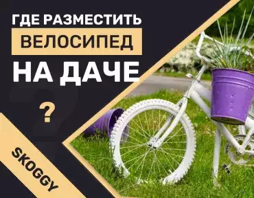 Как хранить велосипед на даче или в загородном доме