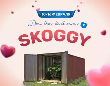 День всех влюбленных в SKOGGY
