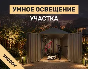 Умное освещение участка: управление со смартфона, таймеры и автоматизация